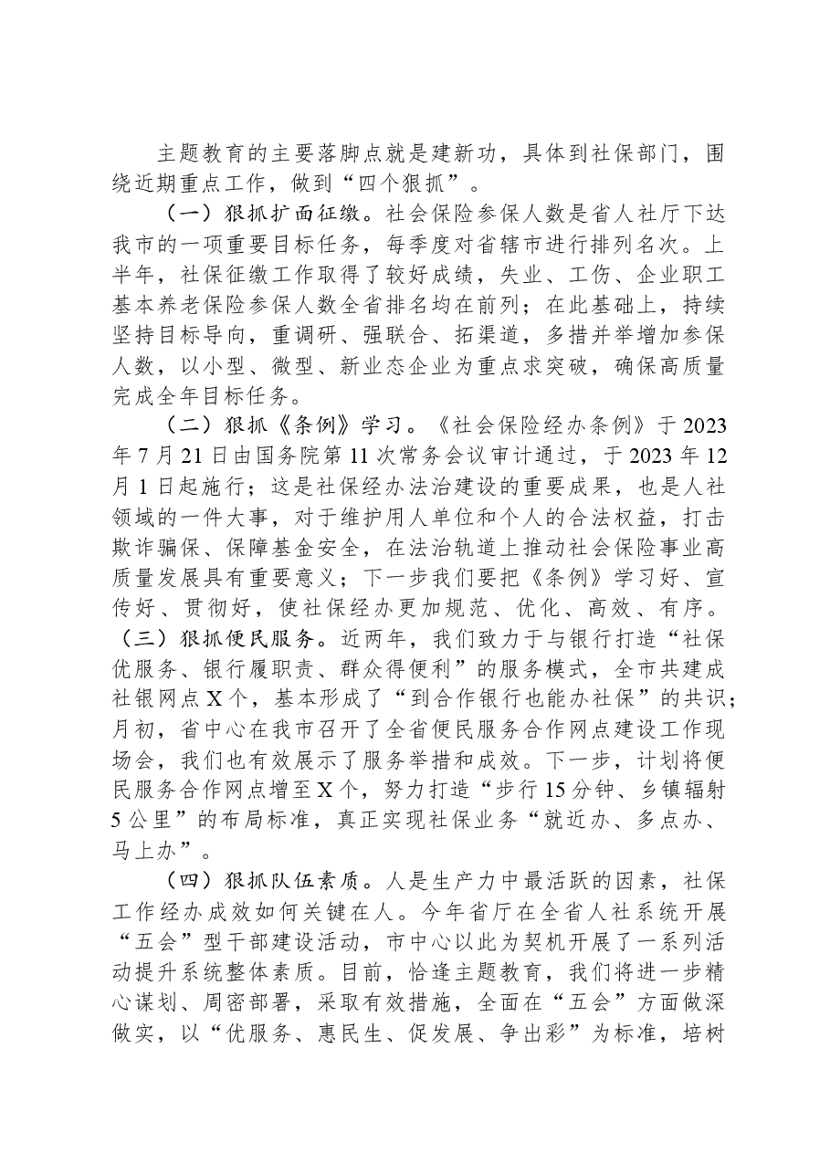 社保系统主题教育读书班研讨发言:责任重大+使命光荣+奋力开启社保事业高质量发展新征程.docx,第2页预览