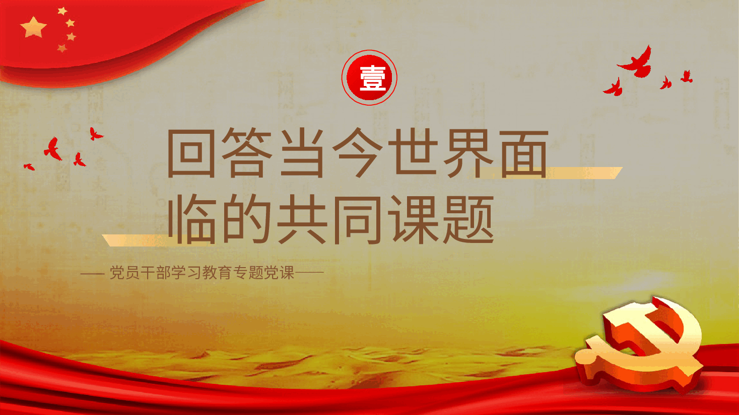 共建“一带一路”的重要经验与启示PPT党课.pptx,第3页预览