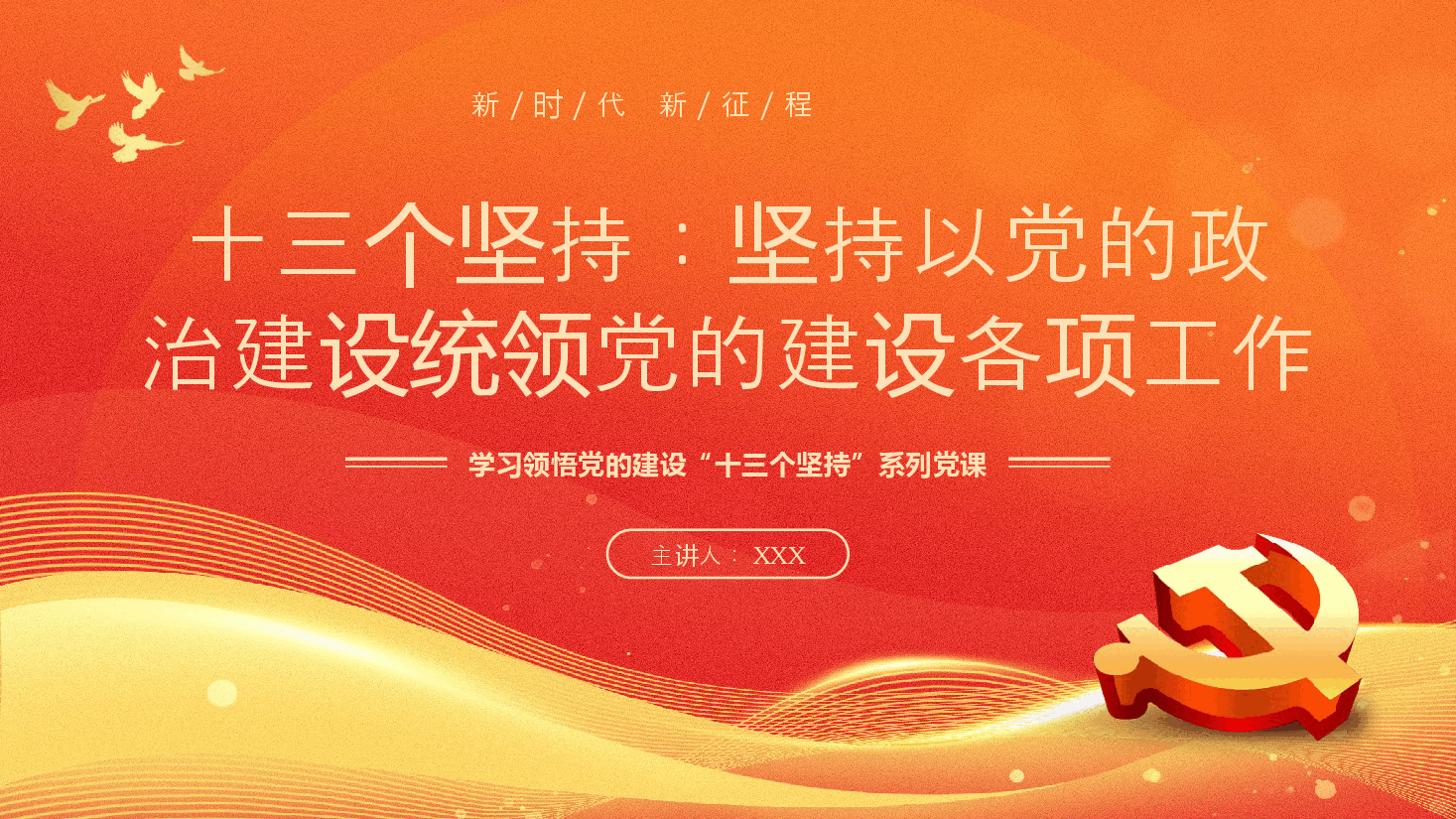 学习领悟党的建设十三个坚持系列党课.pptx,第1页预览