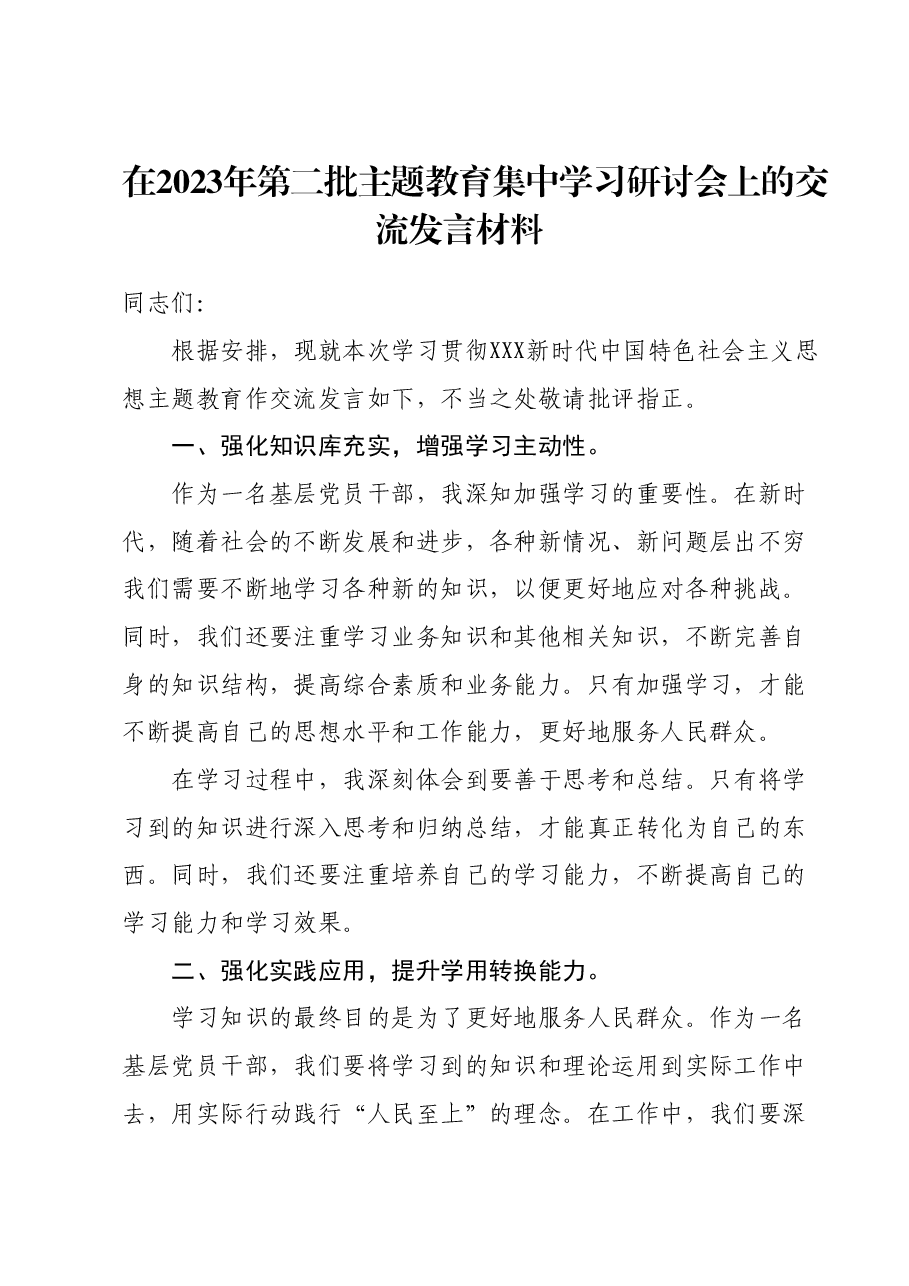 在2023年第二批主题教育集中学习研讨会上的交流发言材料 (4).docx,第1页预览