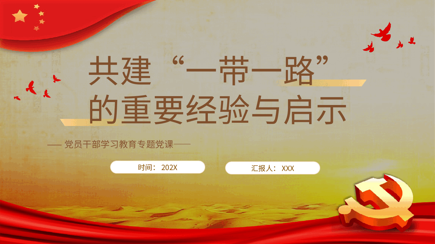 共建“一带一路”的重要经验与启示PPT党课.pptx,第1页预览