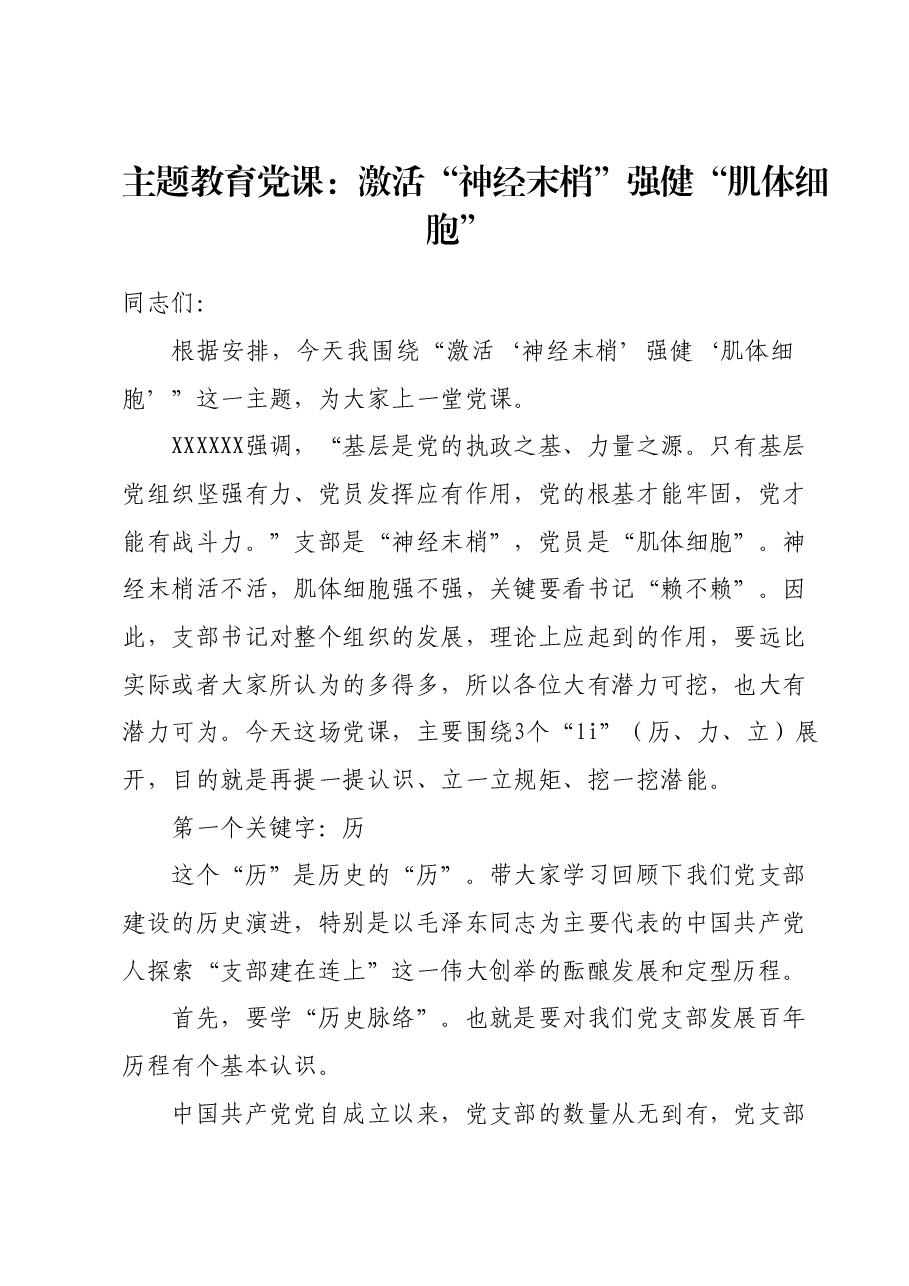 主题教育党课：激活“神经末梢”强健“肌体细胞”.docx，第1页预览