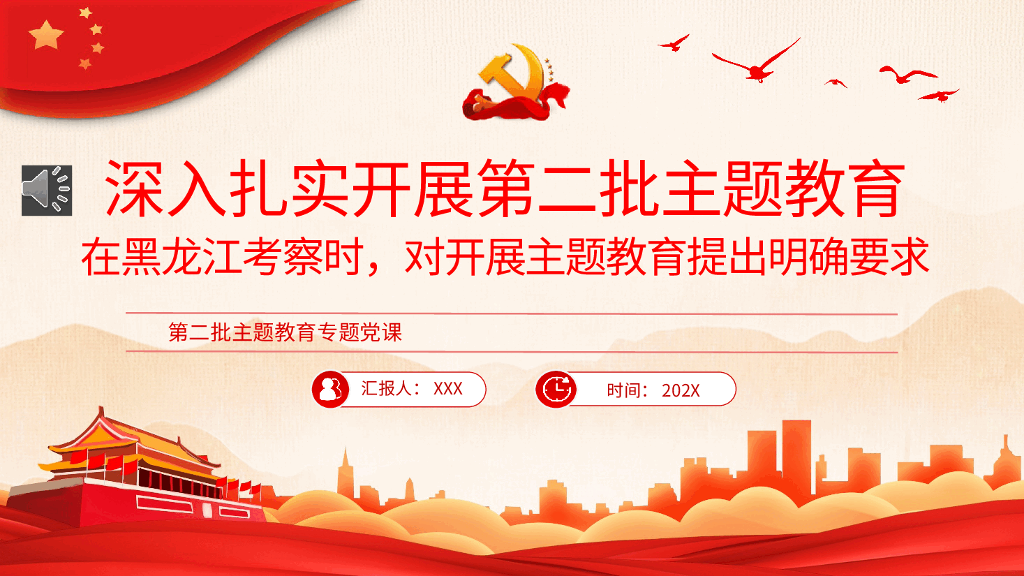 深入扎实开展第二批主题教育PPT党课.pptx，第1页预览