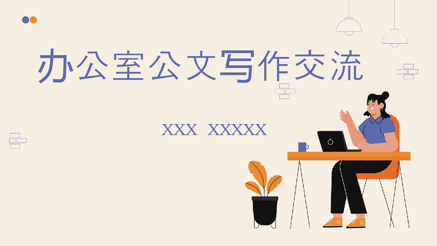办公室工作交流PPT:公文写作交流.pptx,第1页预览