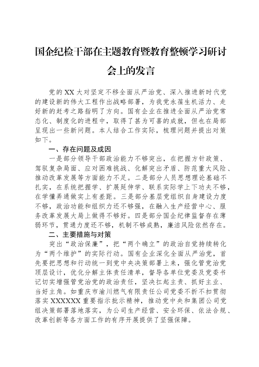 国企纪检干部在主题教育暨教育整顿学习研讨会上的发言.docx,第1页预览