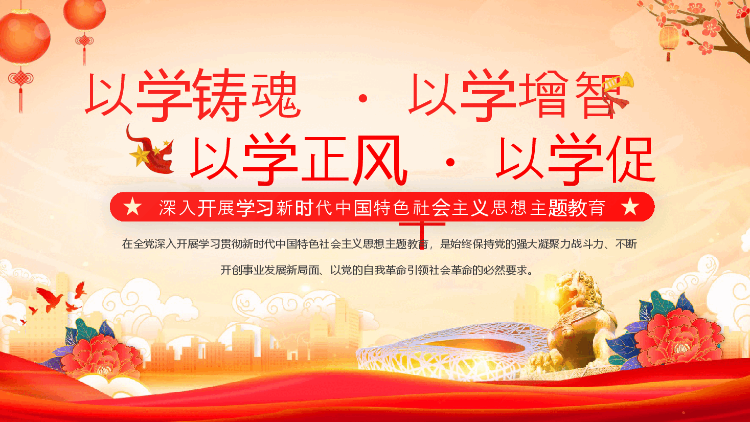 深入开展学习新时代中国特色社会主义思想主题教育PPT.pptx,第1页预览