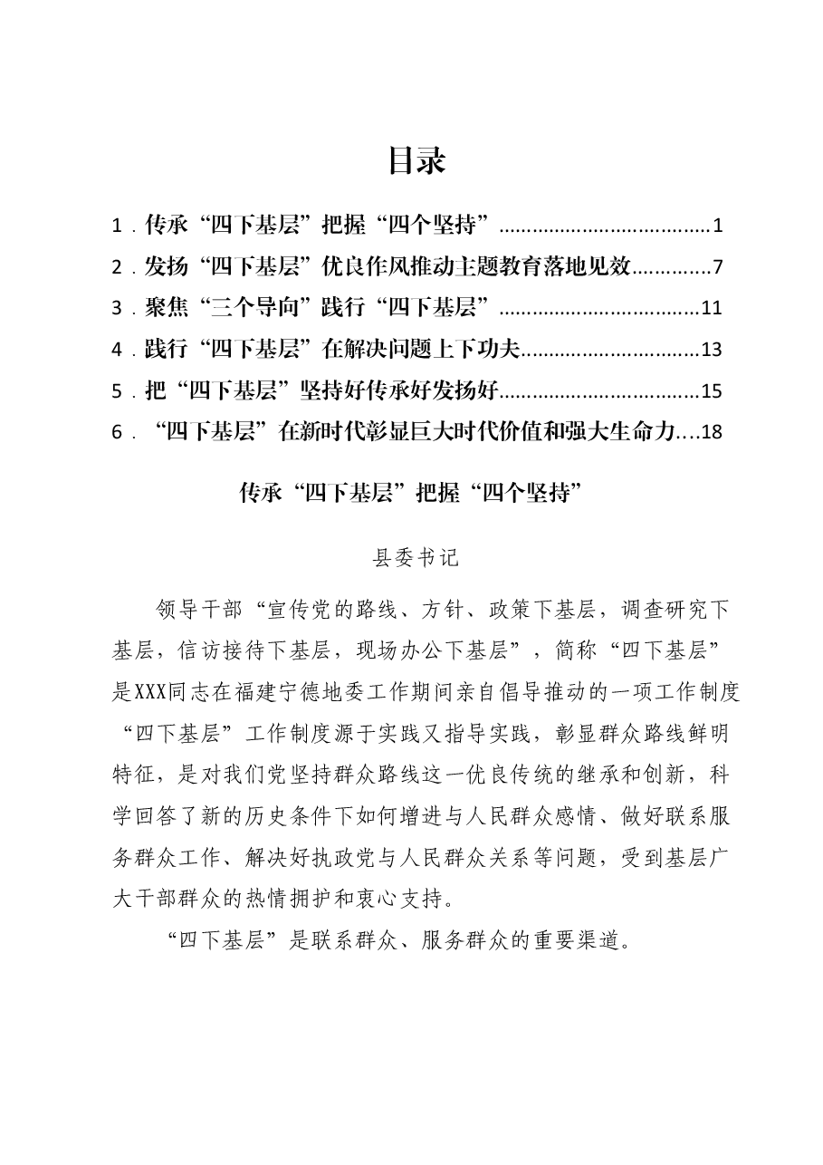 (6篇)第二批主题教育“四下基层”交流发言汇编.docx,第1页预览