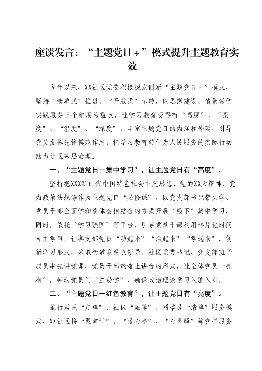 座谈发言:主题党日+模式提升主题教育实效.docx,第1页预览