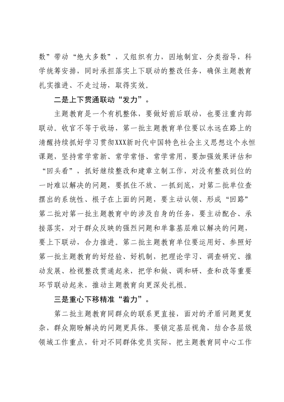 主题教育研讨材料:上下贯通联动“发力” 重心下移精准“着力”.docx,第2页预览