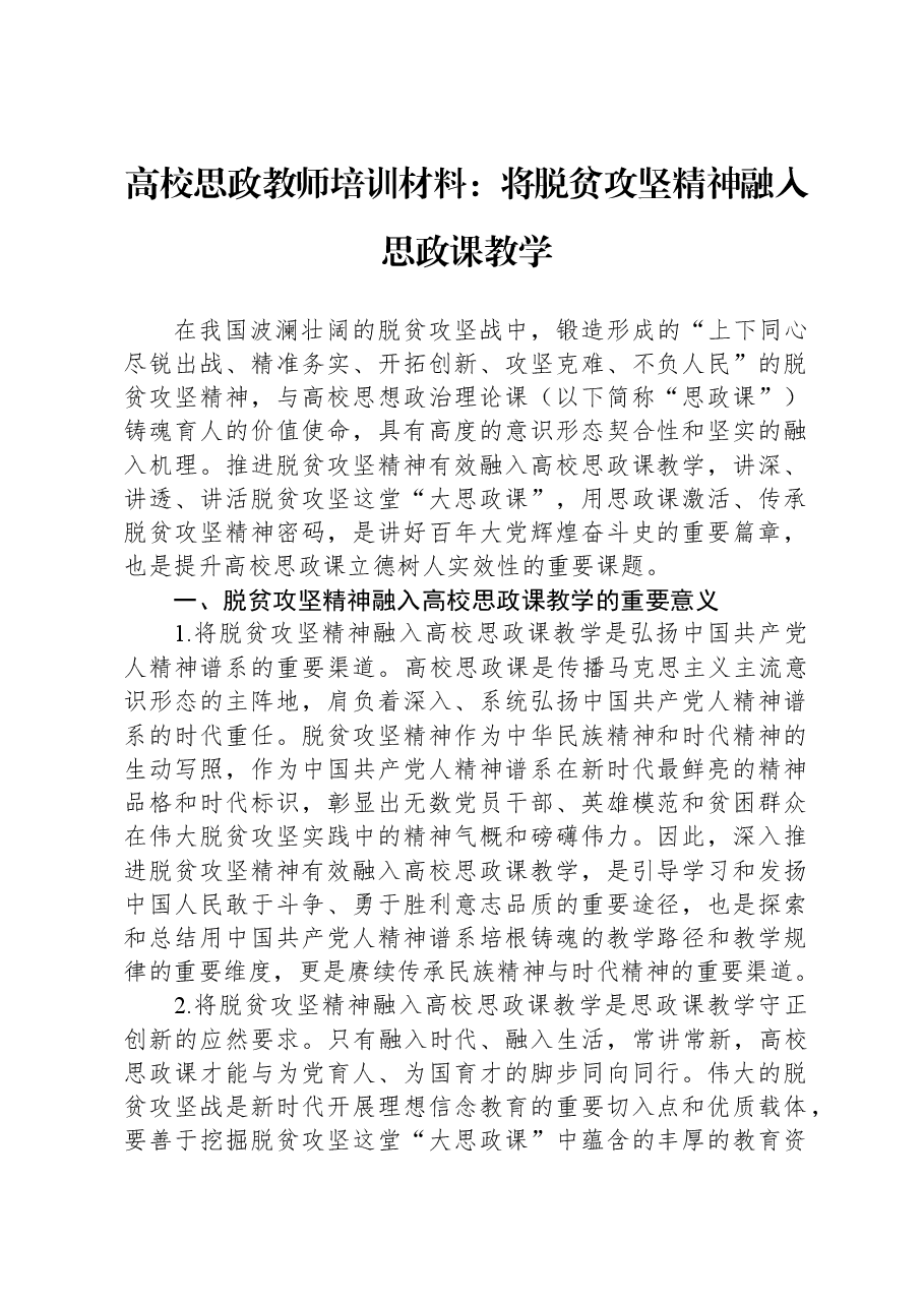高校思政教师培训材料:将脱贫攻坚精神融入思政课教学.docx,第1页预览
