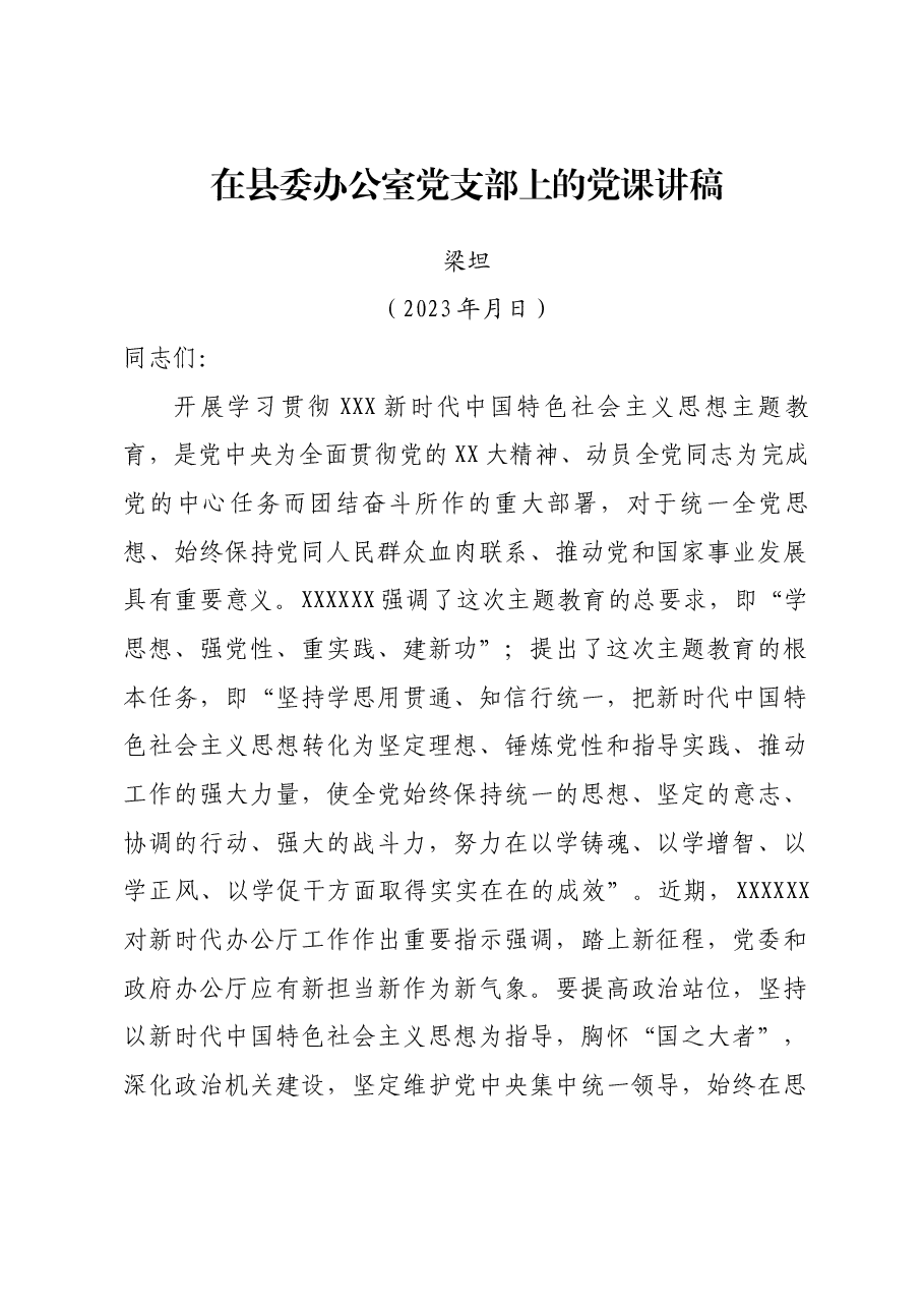梁主任在县委办公室党支部上的党课讲稿.docx,第1页预览