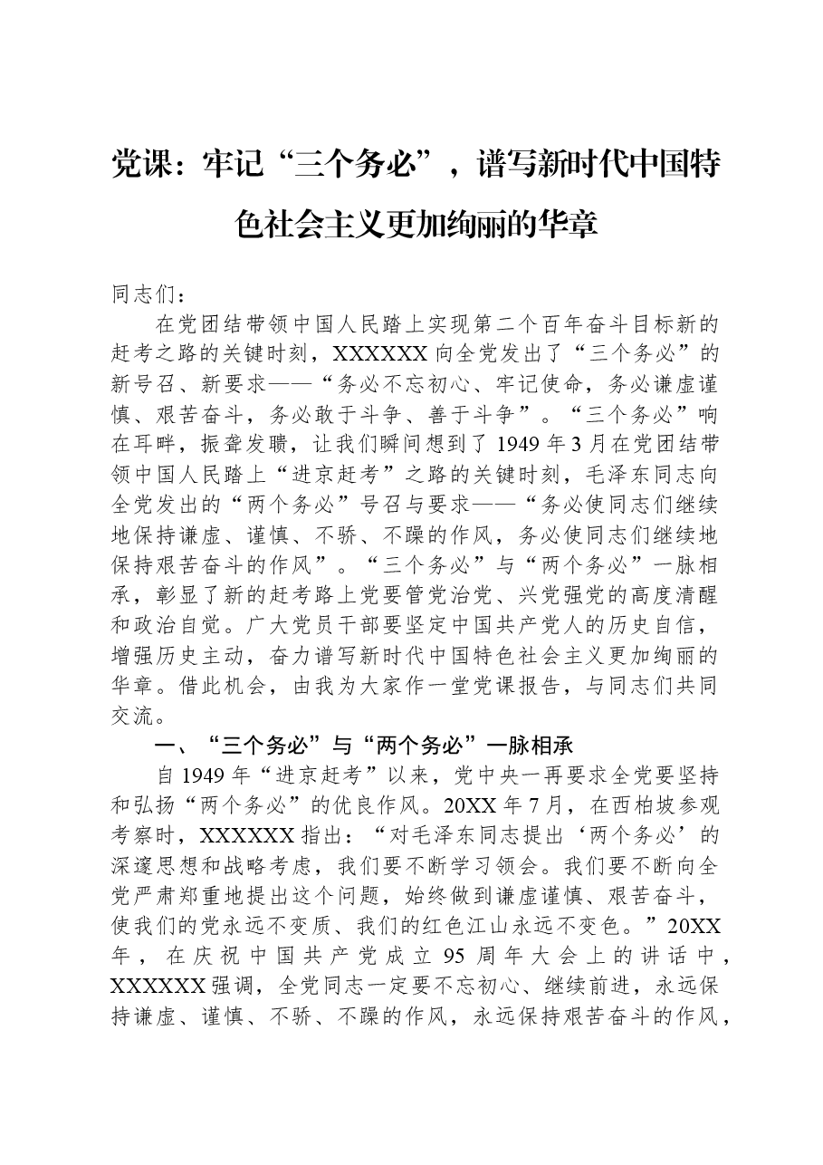 党课:牢记“三个务必”,谱写新时代中国特色社会主义更加绚丽的华章.docx,第1页预览