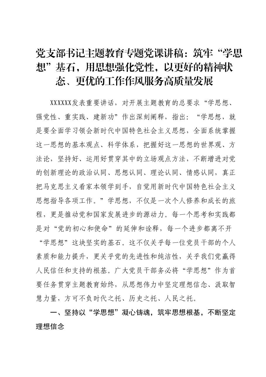 党支部书记主题教育专题党课讲稿:筑牢“学思想”基石,用思想强化党性,以更好的精神状态、更优的工作作风服务高质量发展.docx,第1页预览