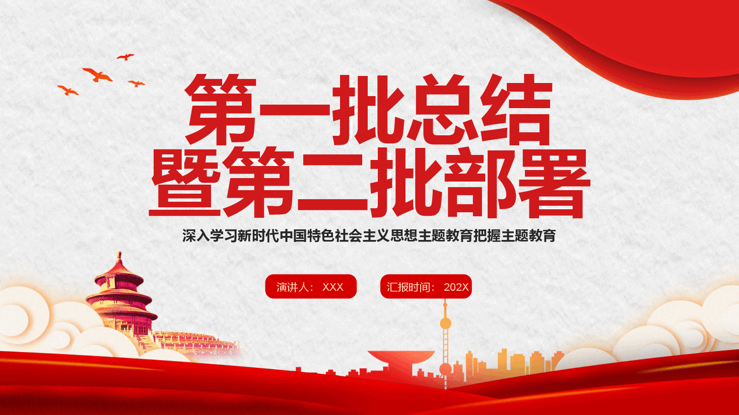 深入学习新时代中国特色社会主义思想主题教育把握主题教育第一批总结暨第二批部署PPT模板.pptx,第1页预览