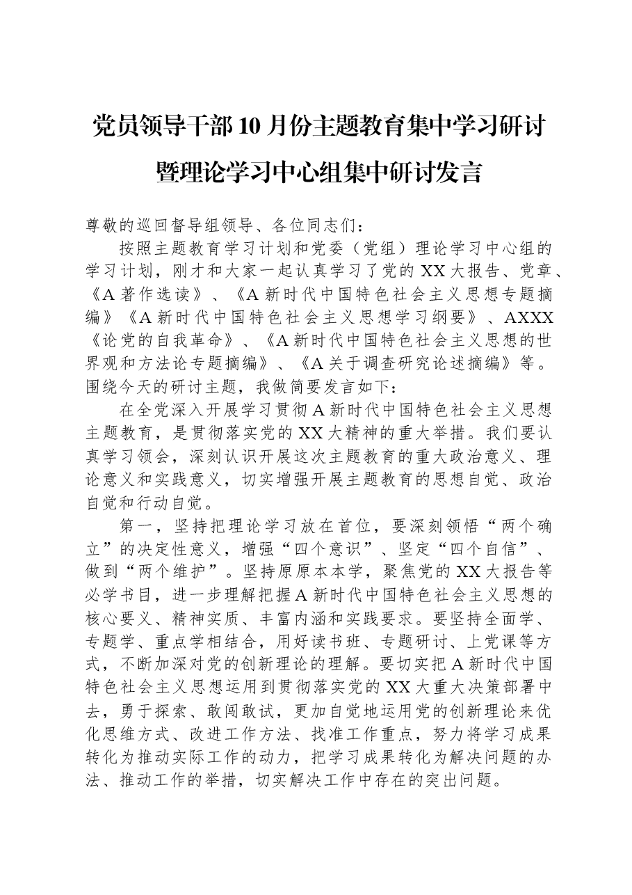 党员领导干部10月份主题教育集中学习研讨暨理论学习中心组集中研讨发言.docx,第1页预览