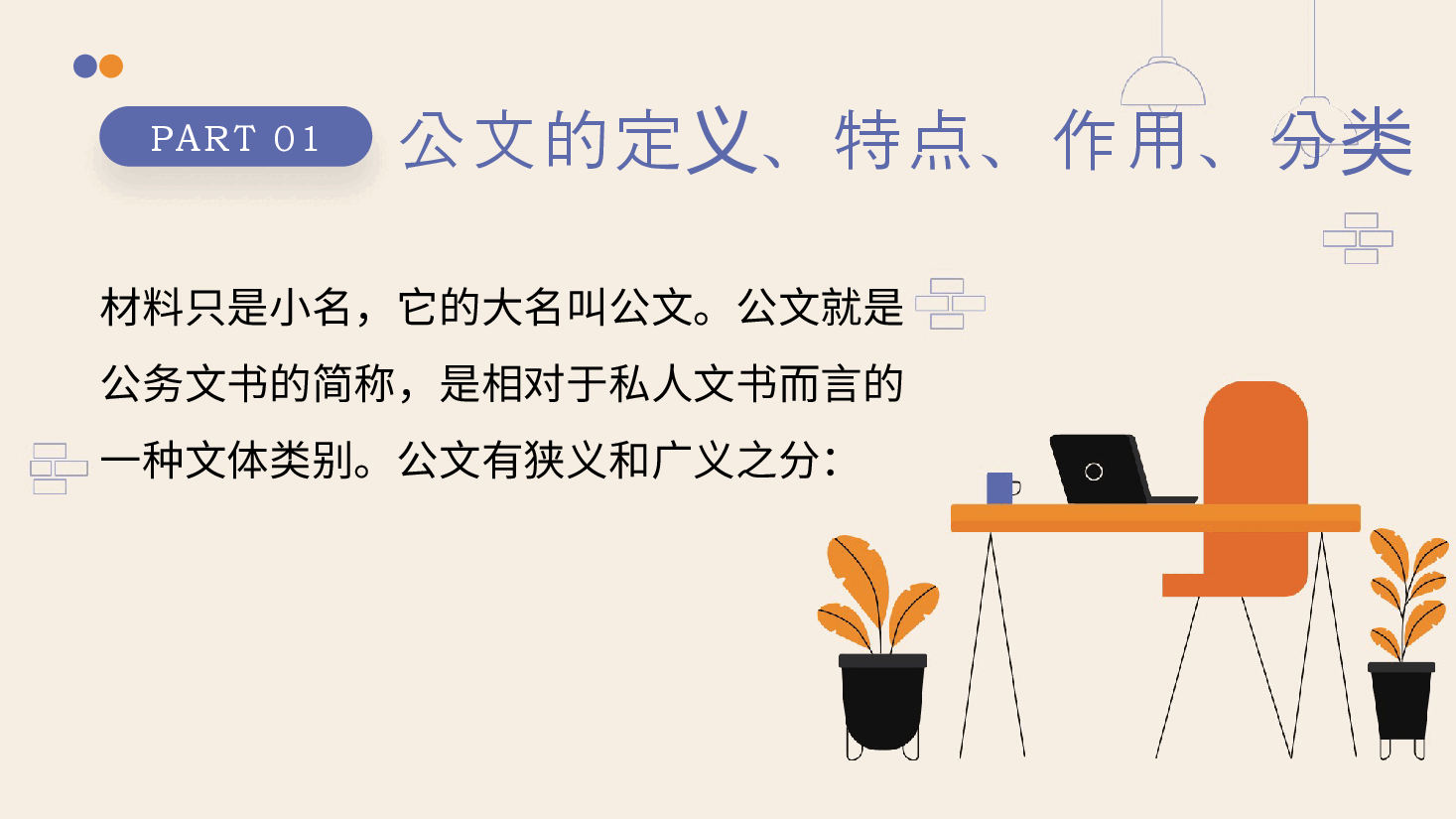 办公室工作交流PPT:公文写作交流.pptx,第3页预览