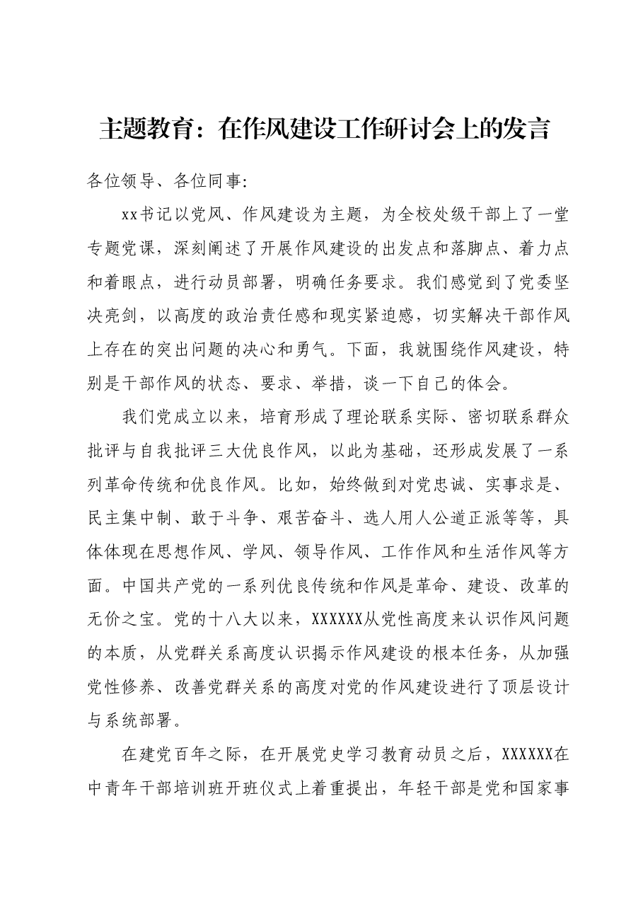 主题教育:在作风建设工作研讨会上的发言.docx,第1页预览