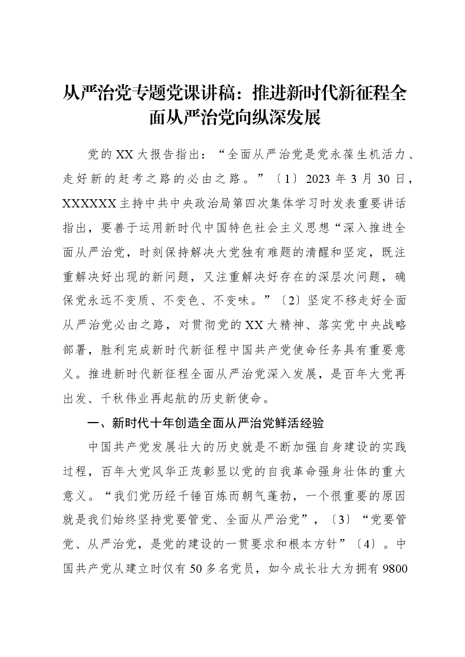 从严治党专题党课讲稿:推进新时代新征程全面从严治党向纵深发展.docx,第1页预览
