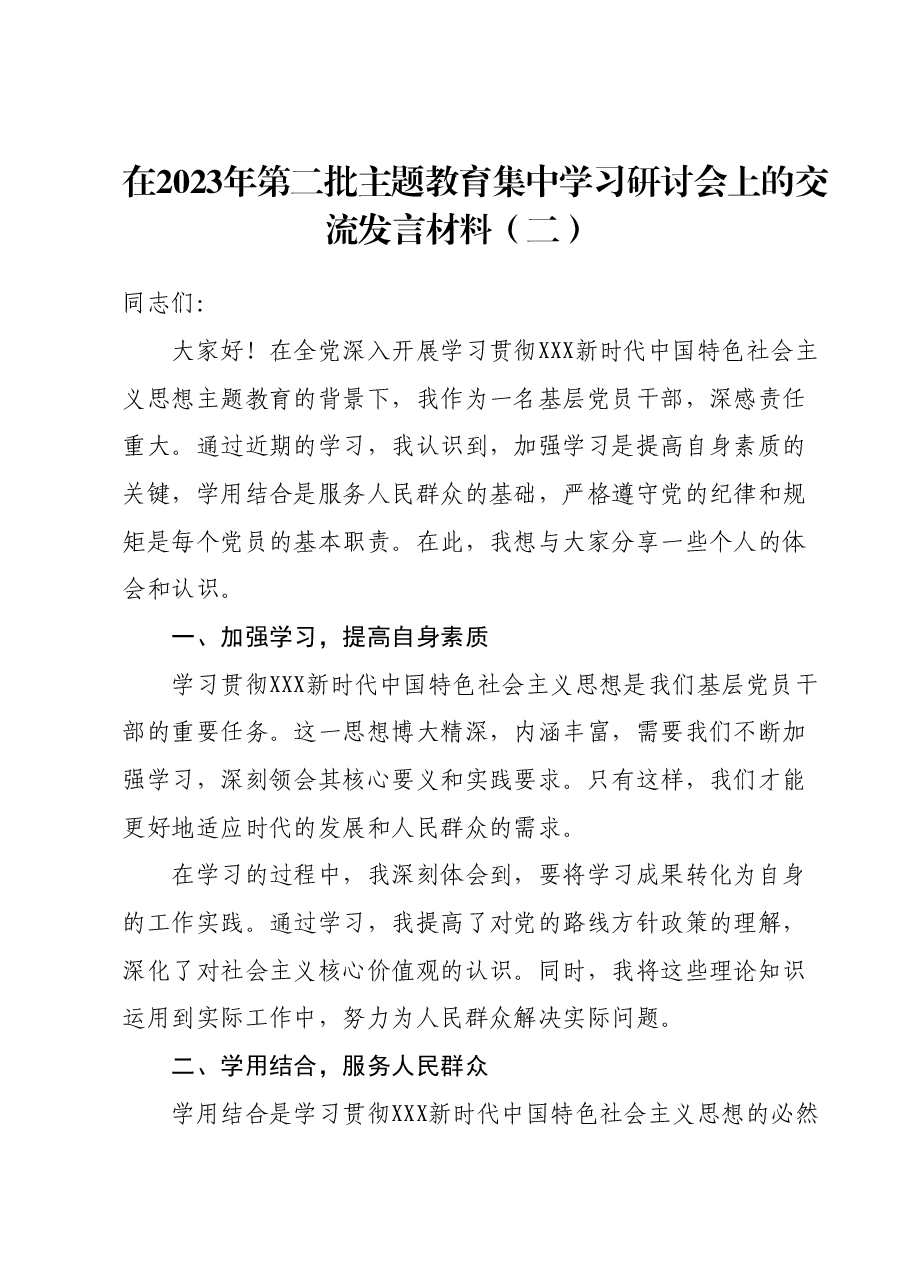 在2023年第二批主题教育集中学习研讨会上的交流发言材料 (2).docx,第1页预览