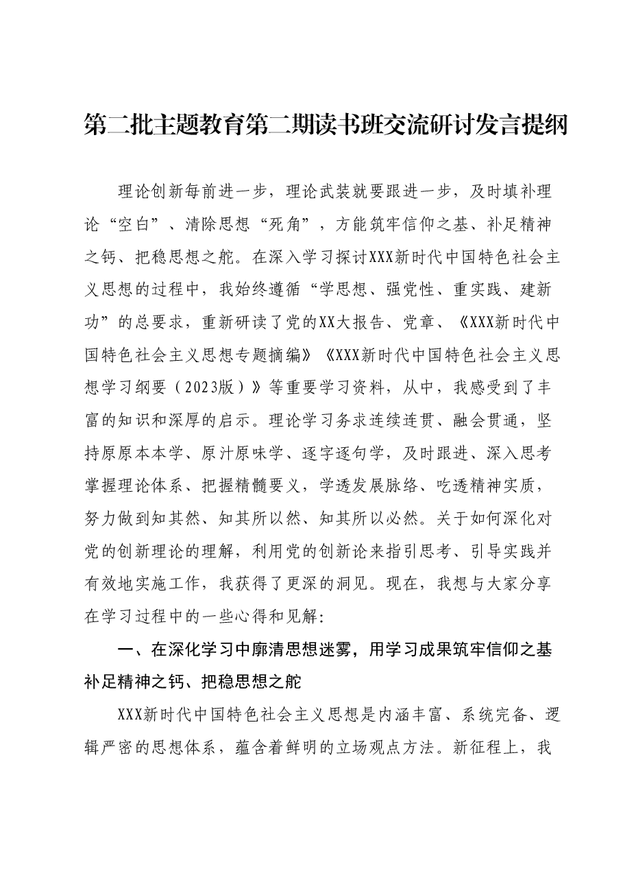 第二批主题教育第二期读书班交流研讨发言提纲.docx，第1页预览
