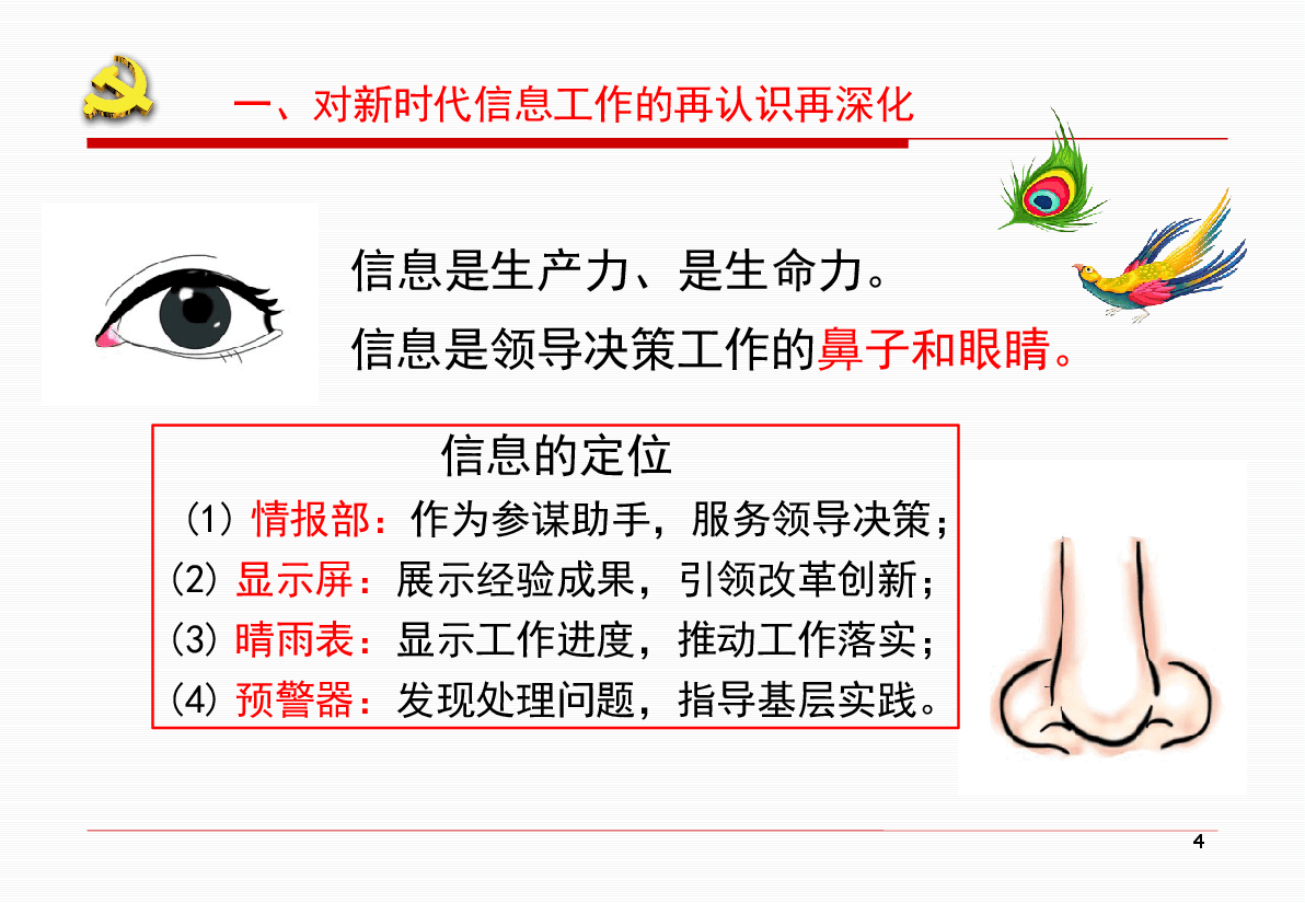 党委组工信息写作培训PPT:谈谈新时代组工信息的时度效.pptx,第4页预览