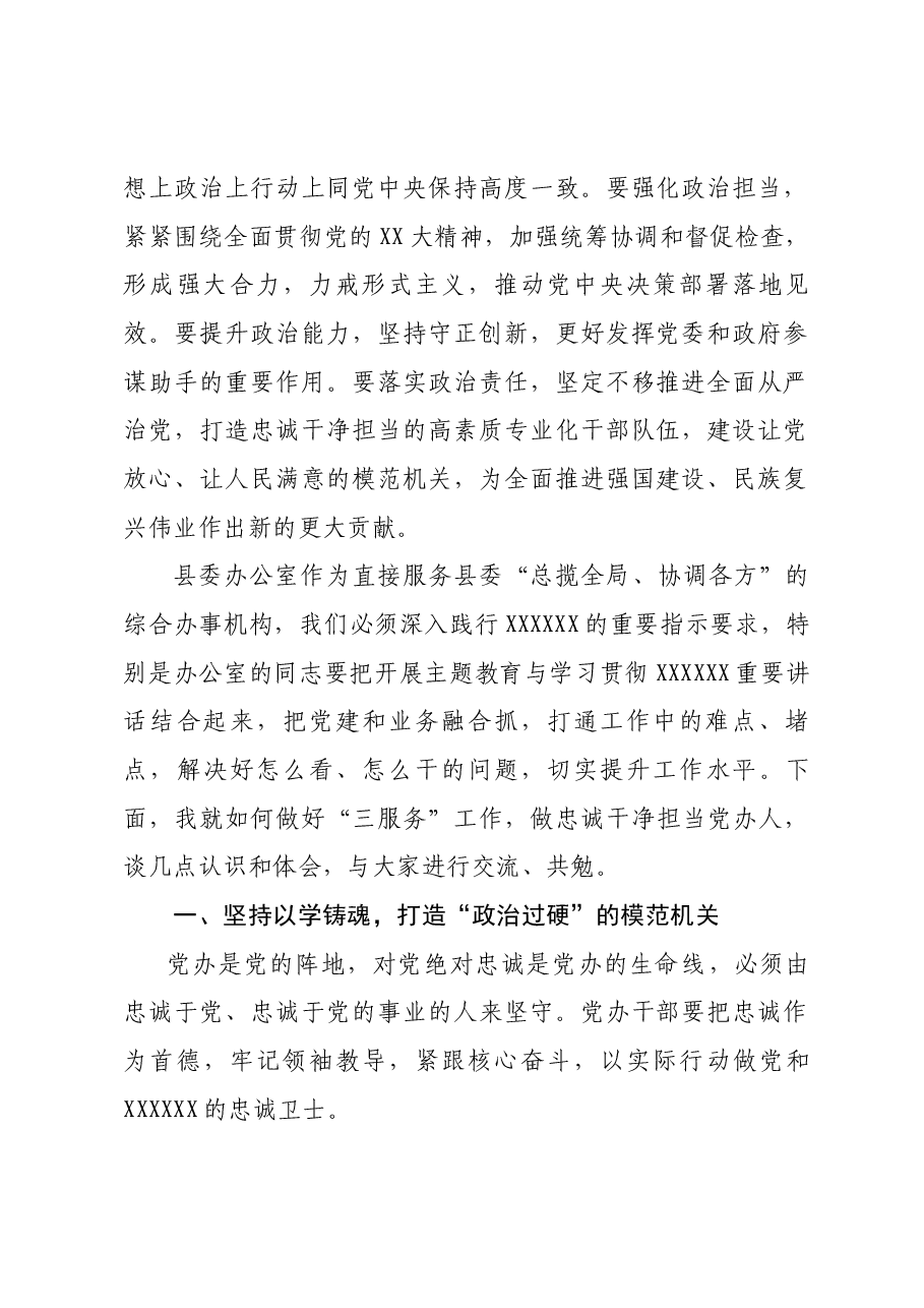 梁主任在县委办公室党支部上的党课讲稿.docx,第2页预览