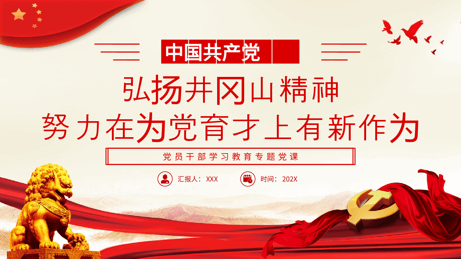 弘扬井冈山精神努力在为党育才上有新作为PPT党课.pptx,第1页预览