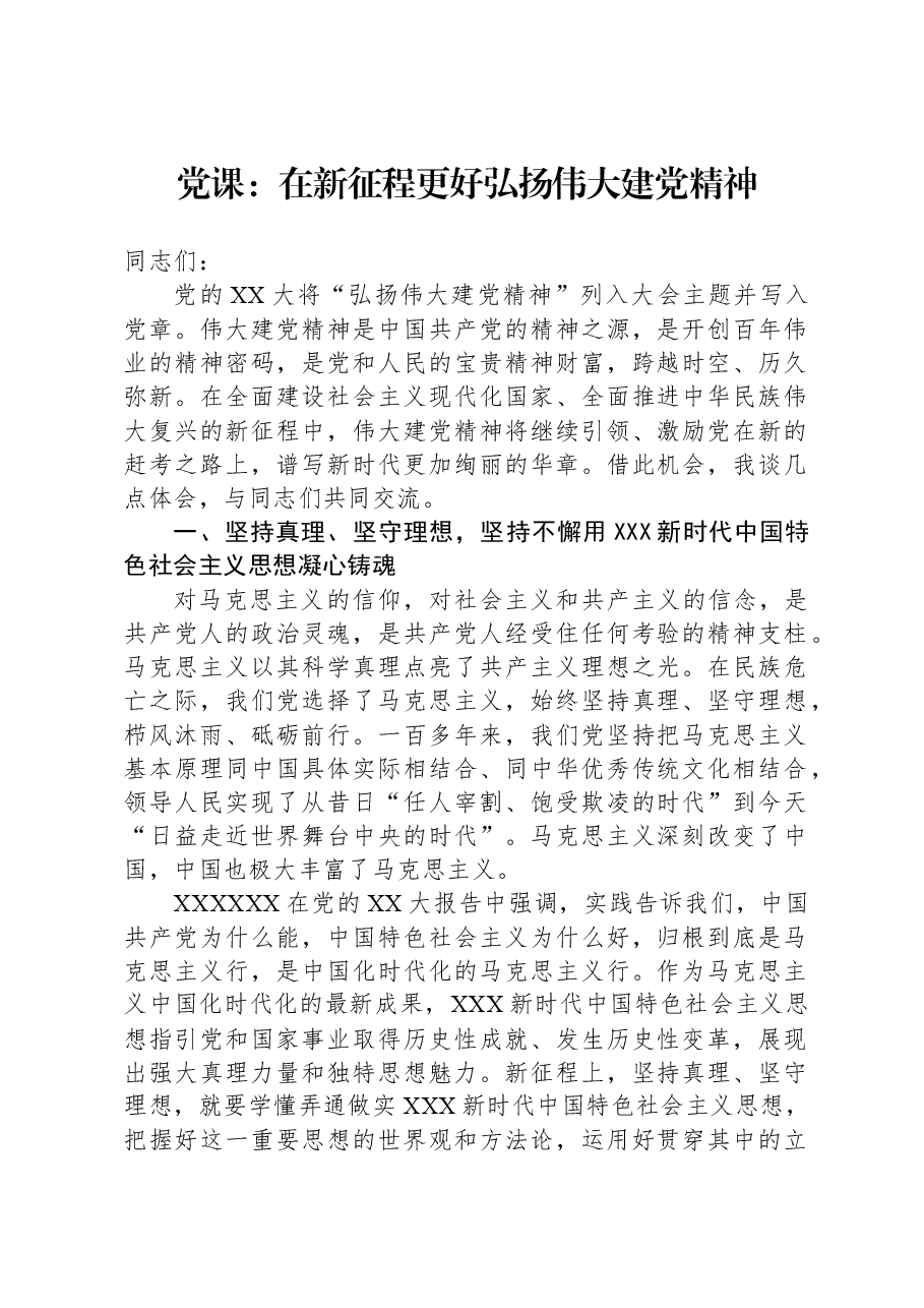 党课:在新征程更好弘扬伟大建党精神.docx,第1页预览