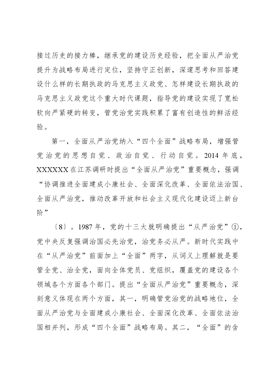 从严治党专题党课讲稿:推进新时代新征程全面从严治党向纵深发展.docx,第4页预览