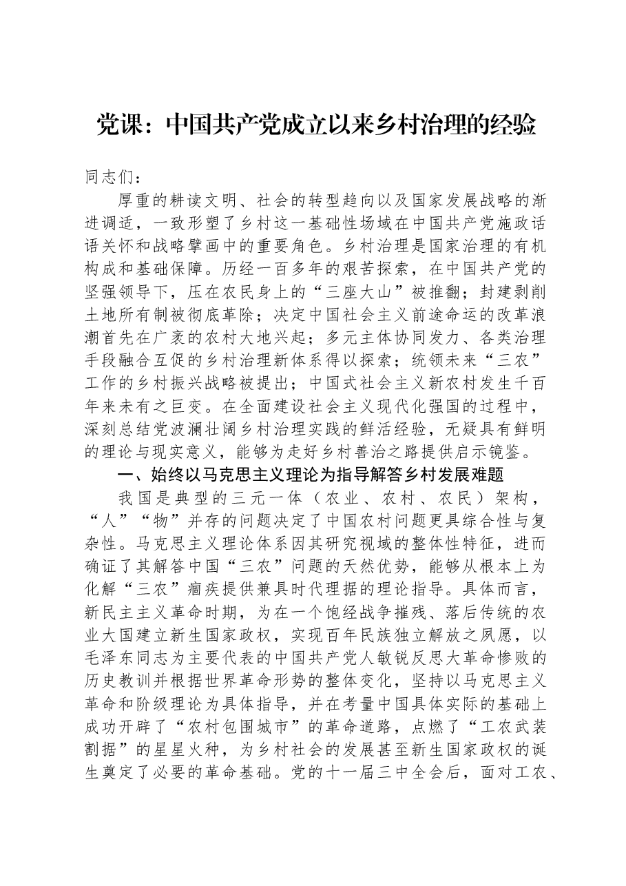 党课:中国共产党成立以来乡村治理的经验.docx,第1页预览