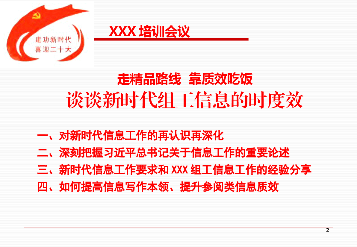 党委组工信息写作培训PPT:谈谈新时代组工信息的时度效.pptx,第2页预览