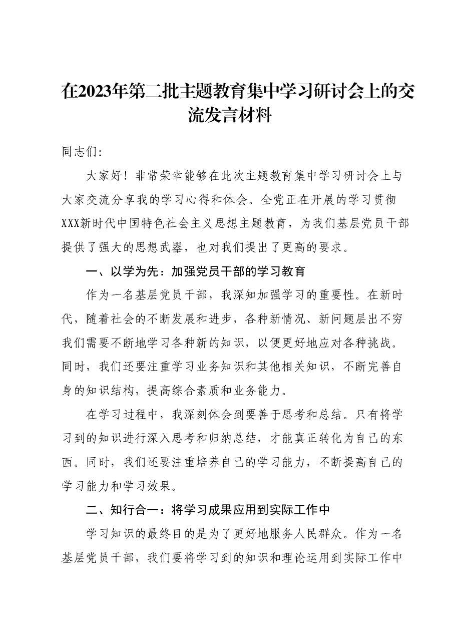在2023年第二批主题教育集中学习研讨会上的交流发言材料 (3).docx,第1页预览