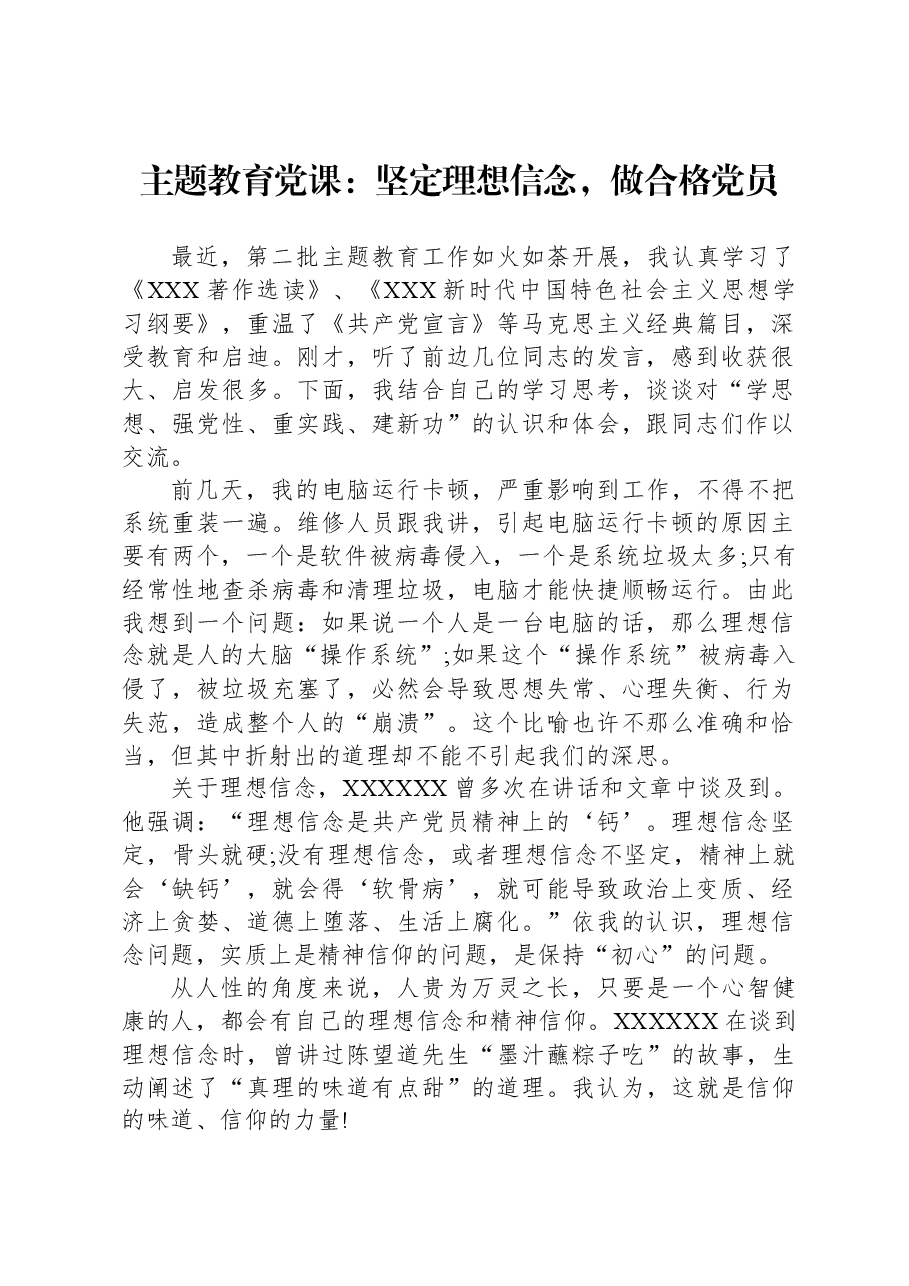 主题教育党课:坚定理想信念,做合格党员.docx,第1页预览