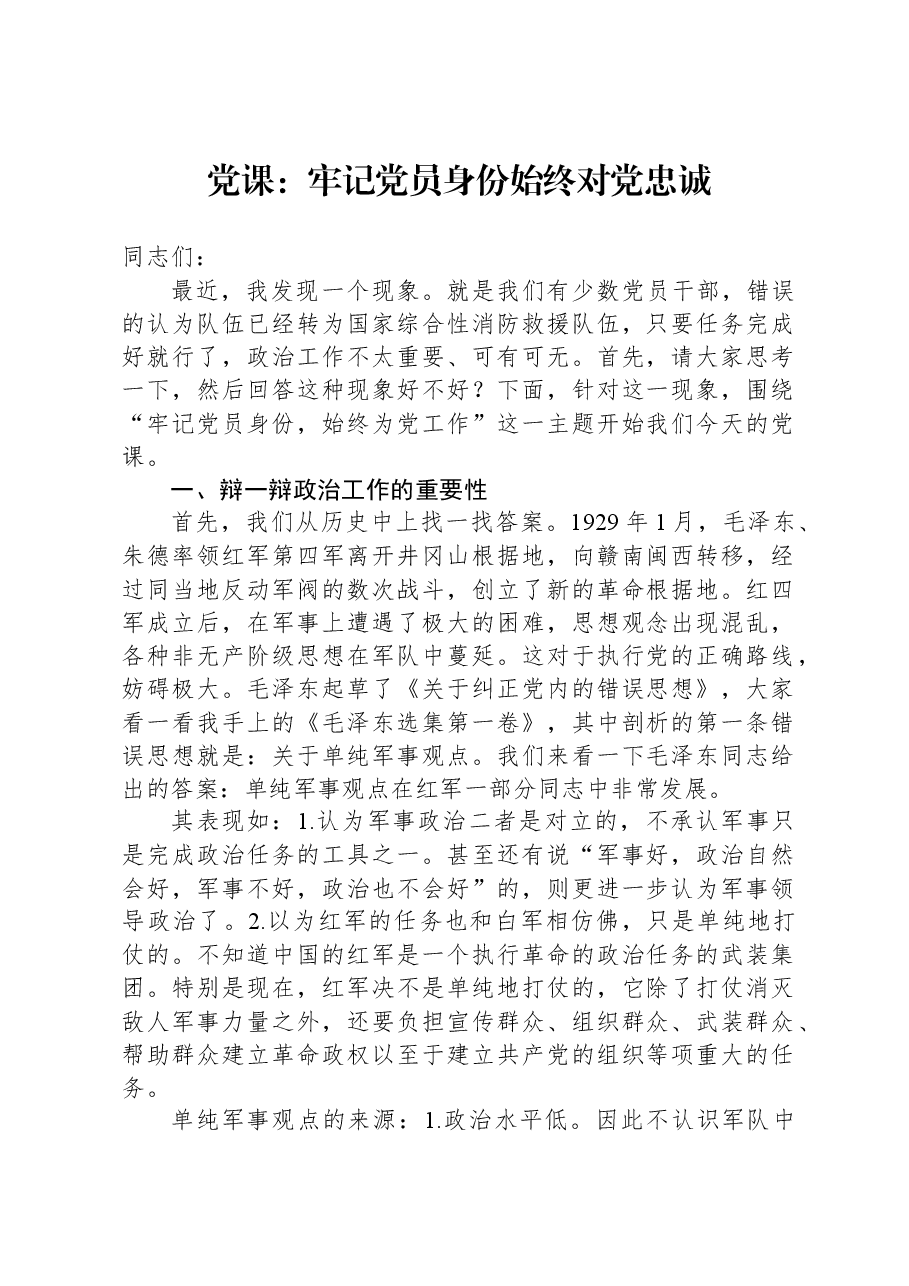 党课:牢记党员身份+始终对党忠诚.docx,第1页预览
