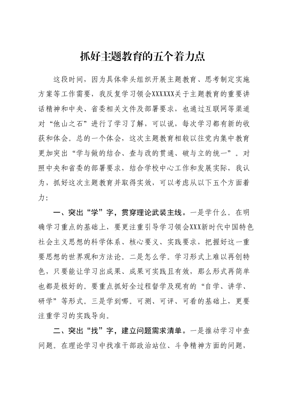 抓好主题教育的五个着力点.docx，第1页预览
