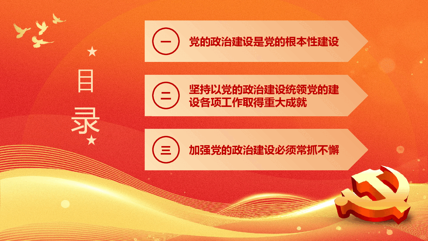 学习领悟党的建设十三个坚持系列党课.pptx,第3页预览