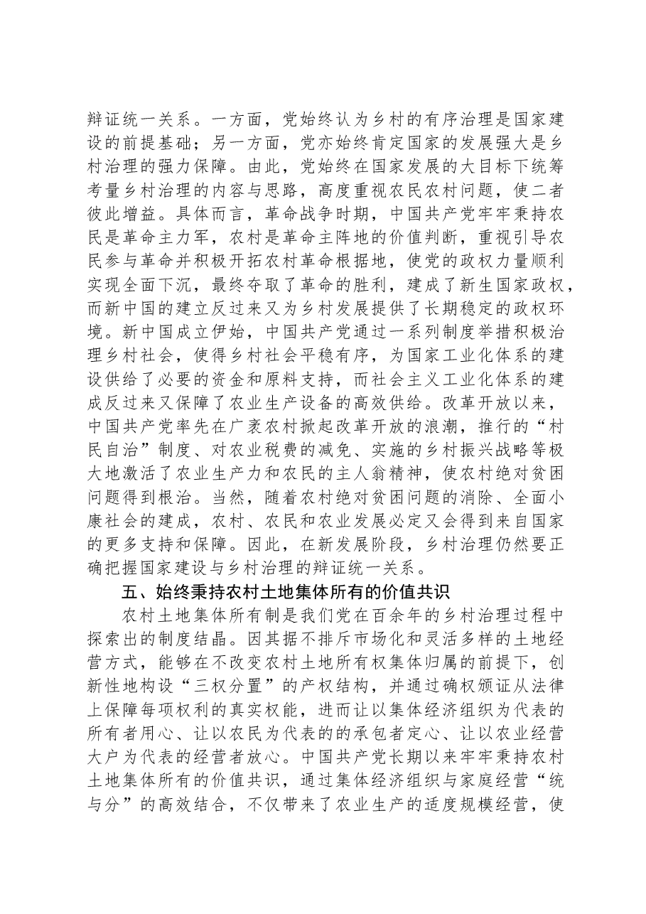 党课:中国共产党成立以来乡村治理的经验.docx,第4页预览