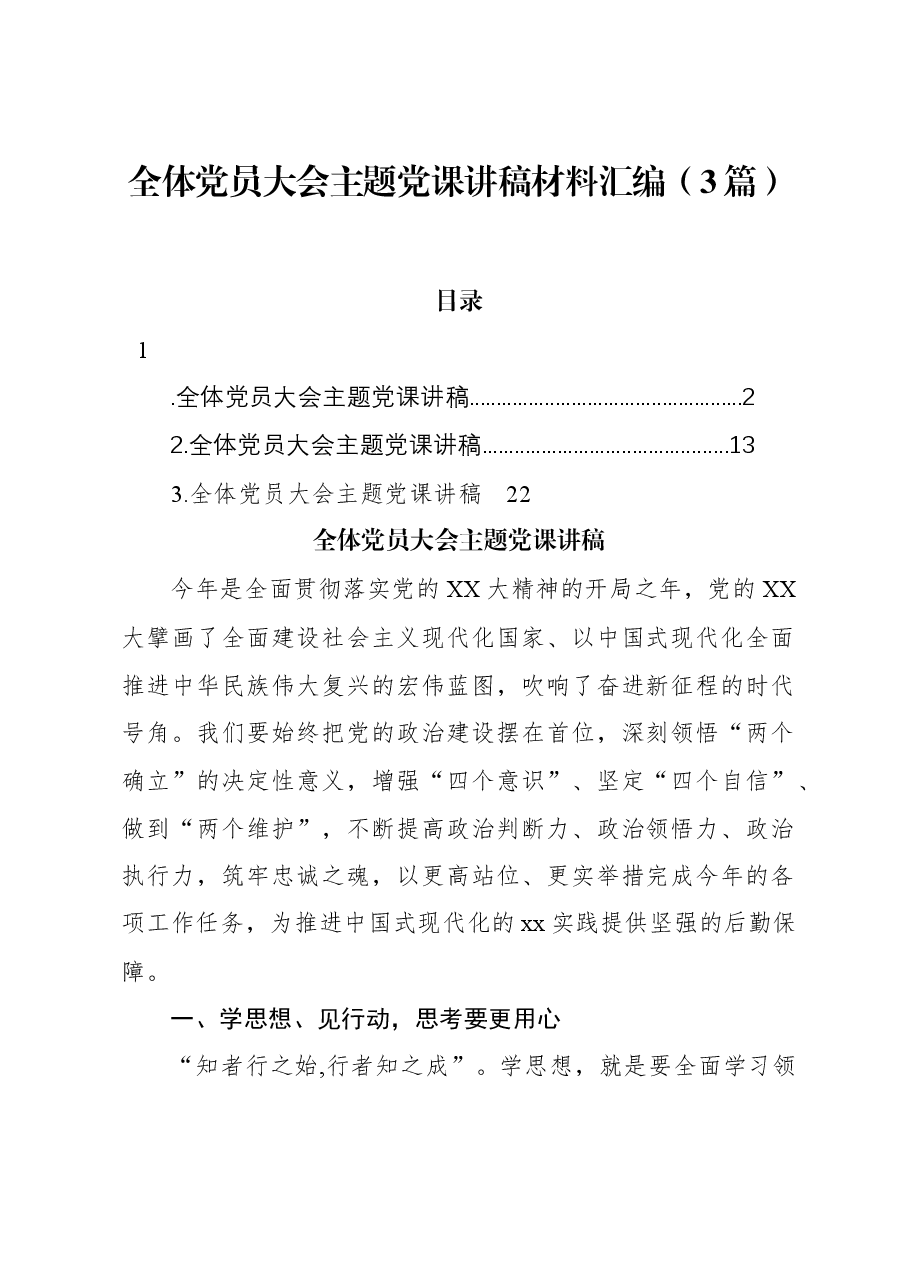 (3篇)全体党员大会主题党课讲稿材料汇编.docx,第1页预览