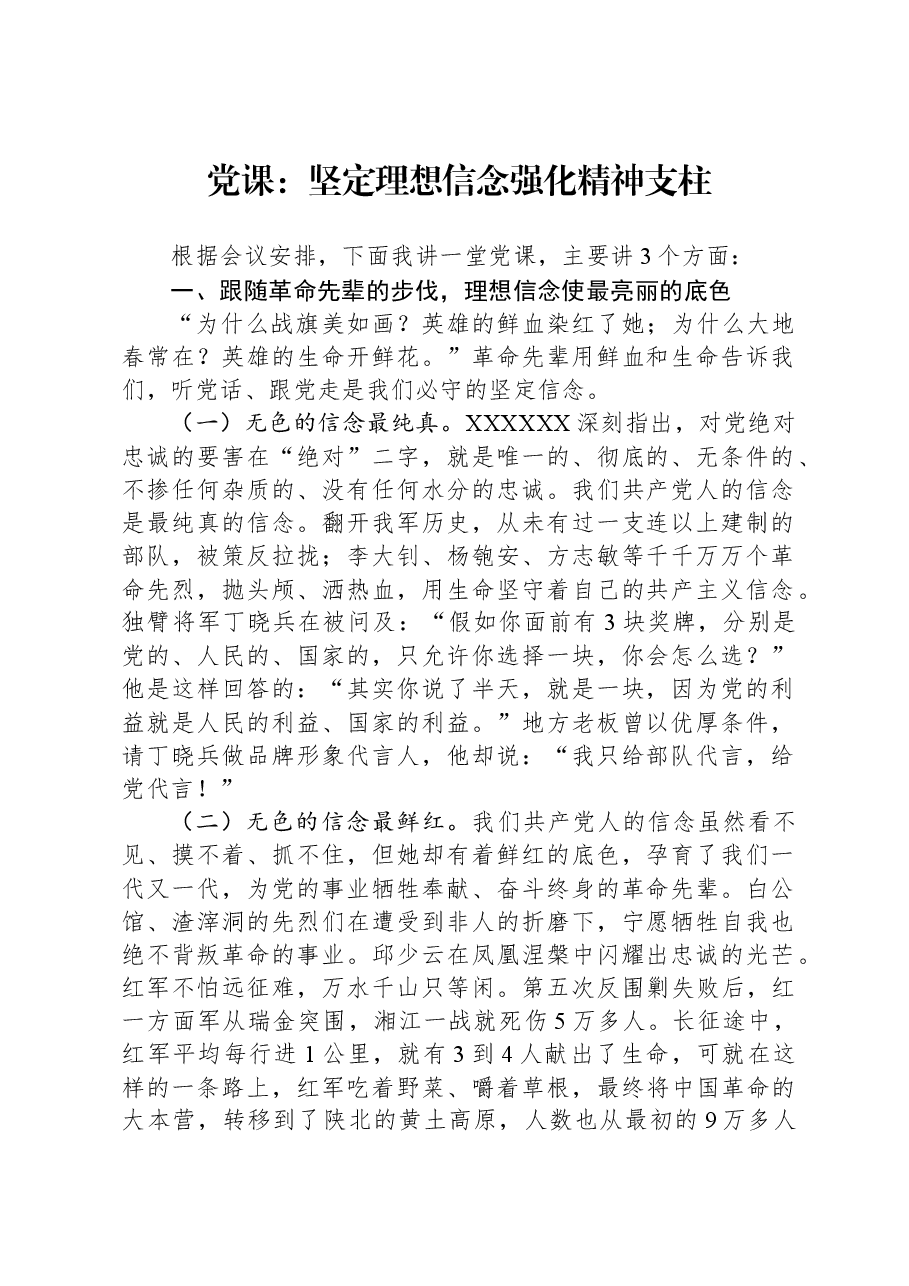 党课:坚定理想信念+强化精神支柱.docx,第1页预览