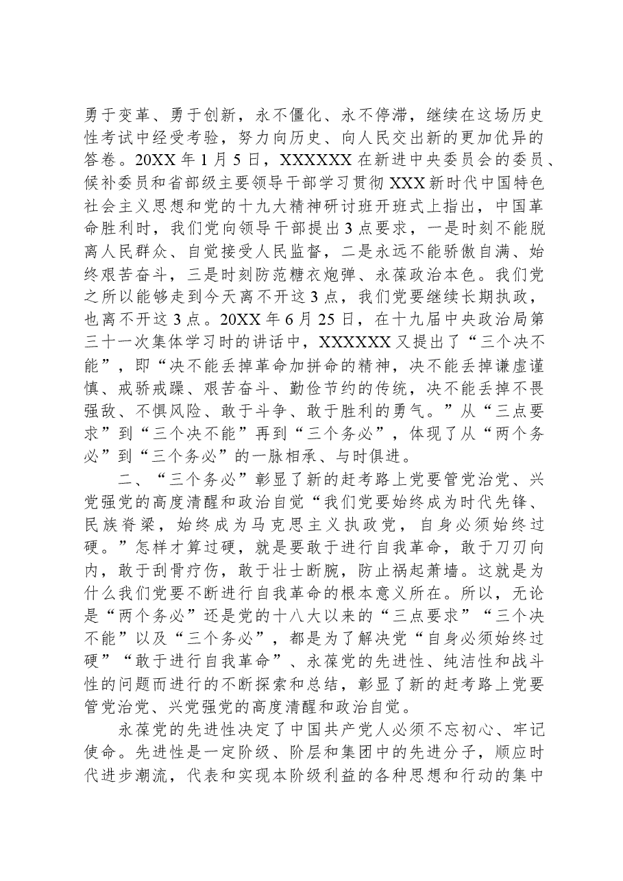 党课:牢记“三个务必”,谱写新时代中国特色社会主义更加绚丽的华章.docx,第2页预览