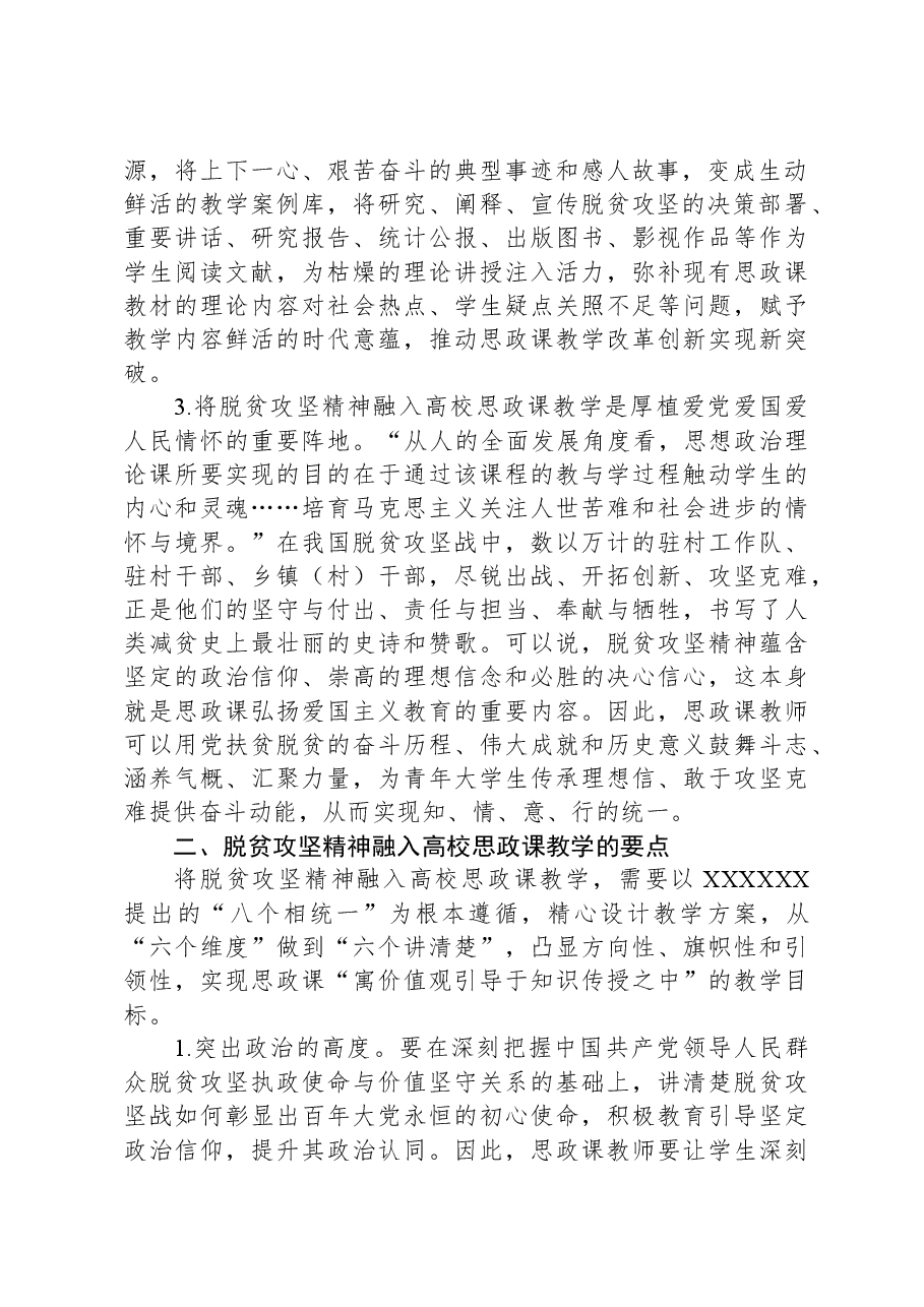 高校思政教师培训材料:将脱贫攻坚精神融入思政课教学.docx,第2页预览