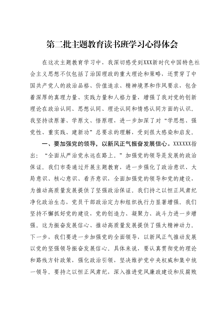 第二批主题教育读书班学习心得体会 3.docx,第1页预览