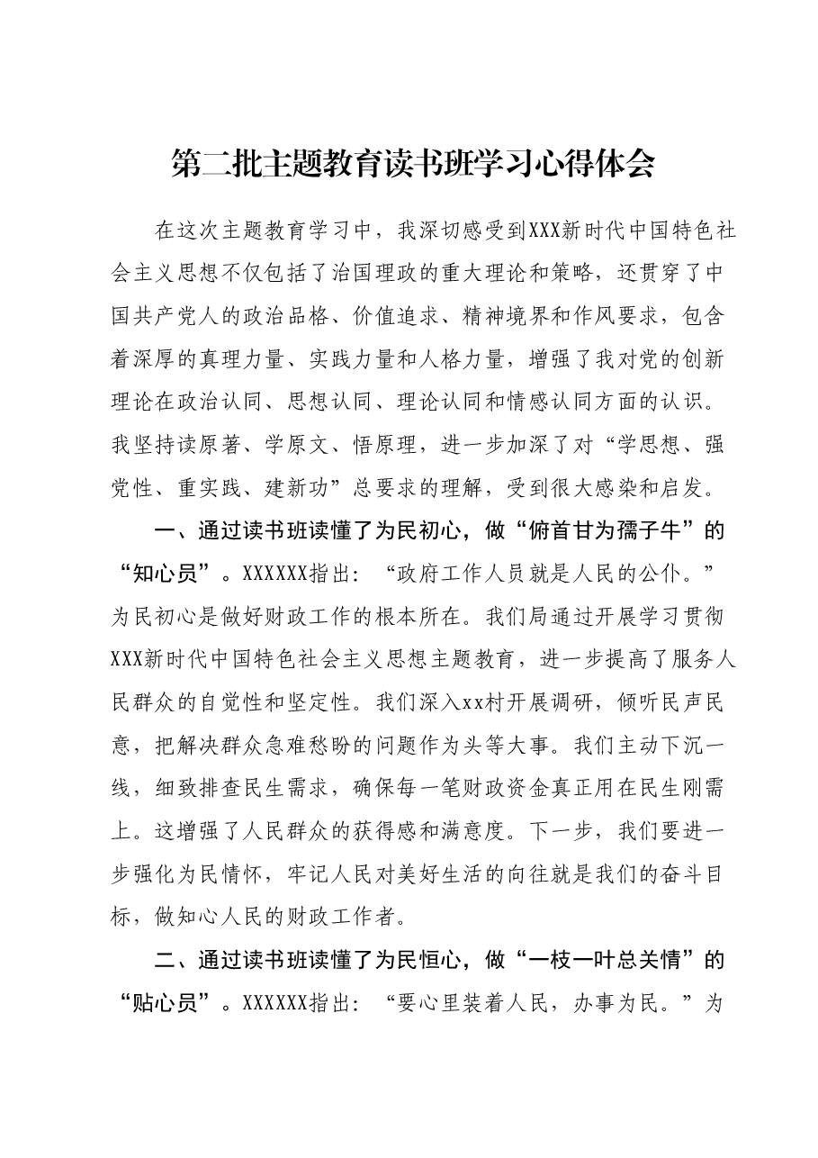 第二批主题教育读书班学习心得体会 2.docx,第1页预览