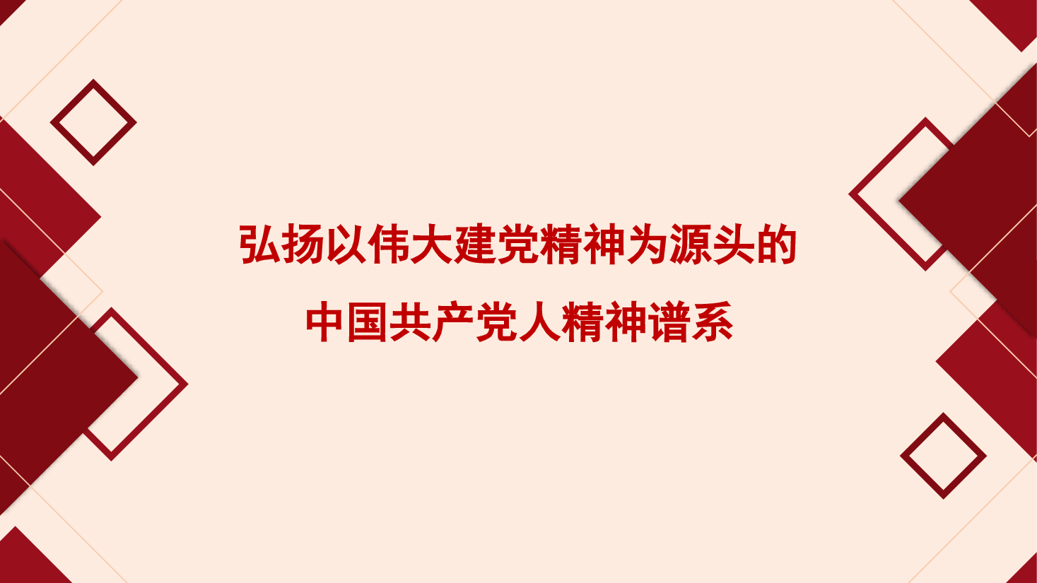 弘扬以伟大建党精神为源头的中国共产党人精神谱系(ppt).pptx,第1页预览