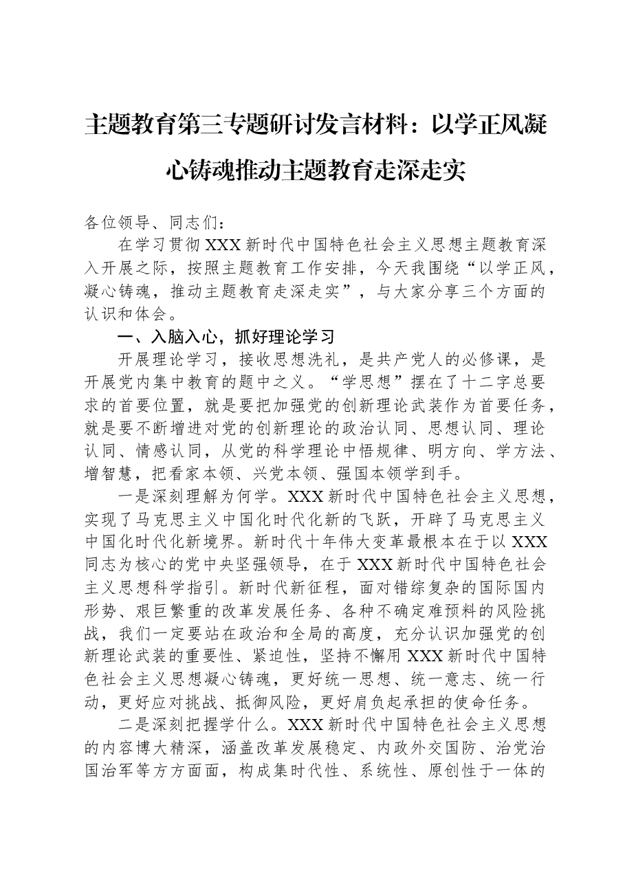 主题教育第三专题研讨发言材料:以学正风凝心铸魂推动主题教育走深走实.docx,第1页预览