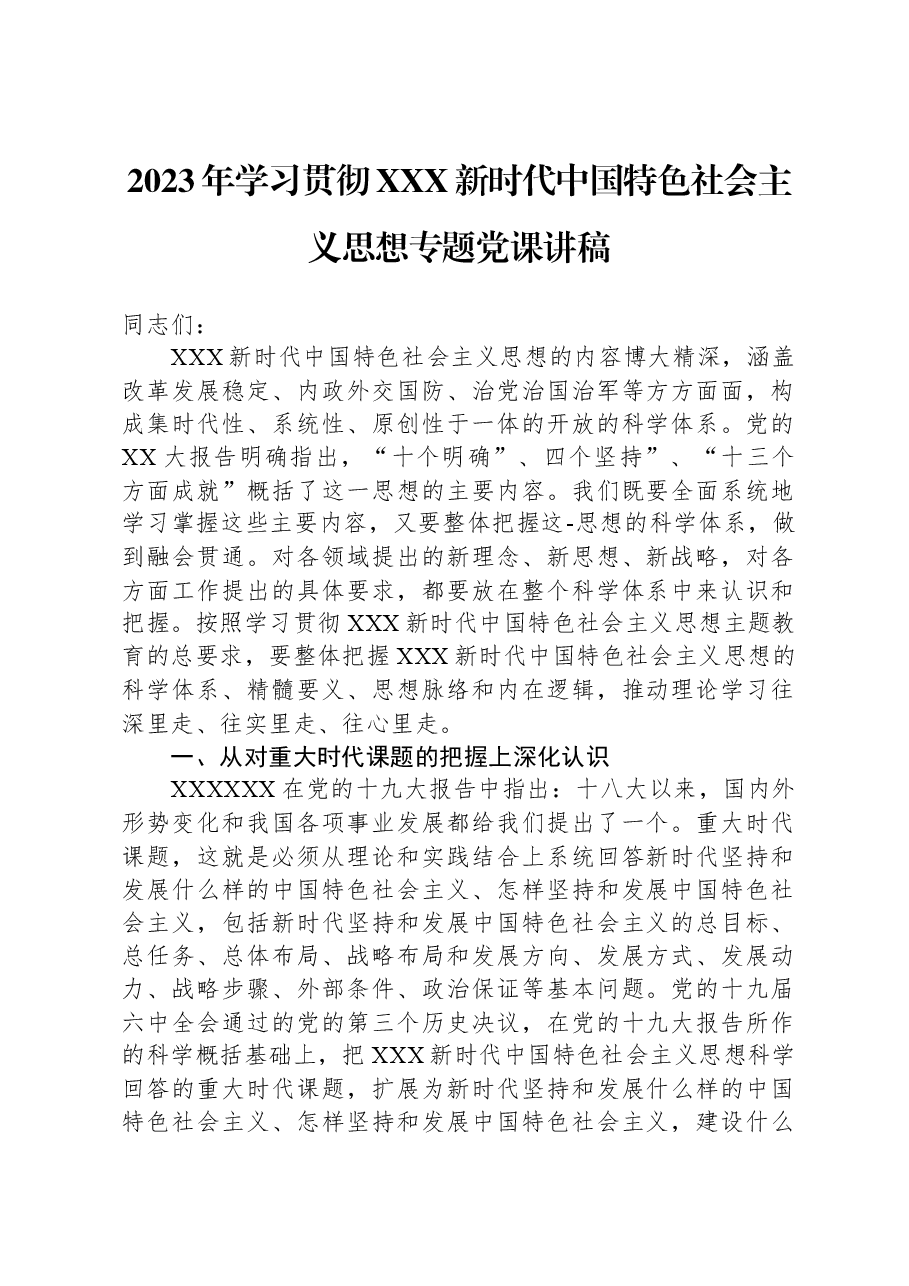 2023年学习贯彻习近平新时代中国特色社会主义思想专题党课讲稿.docx,第1页预览