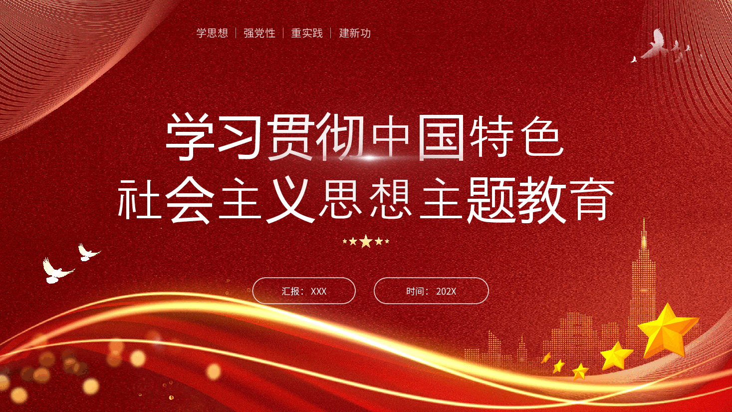 学习贯彻中国特色社会主义思想主题教育.pptx,第1页预览