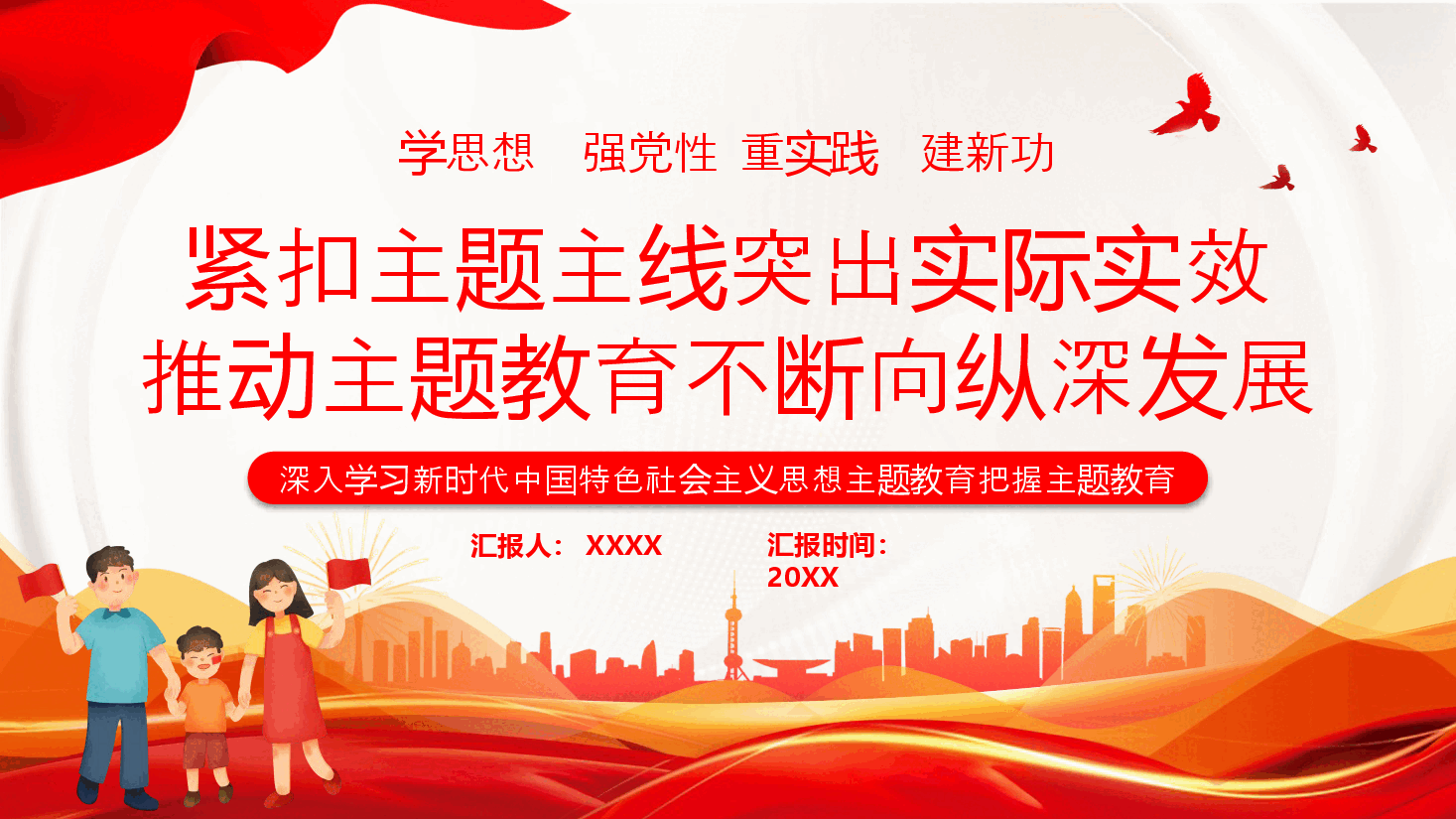 紧扣主题主线突出实际实效推动主题教育.pptx,第1页预览
