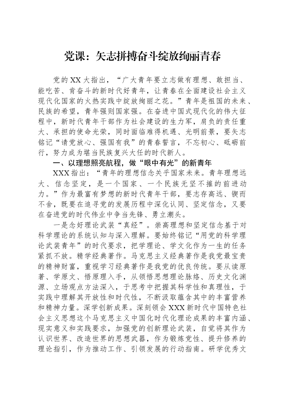 党课:矢志拼搏奋斗绽放绚丽青春.docx,第1页预览