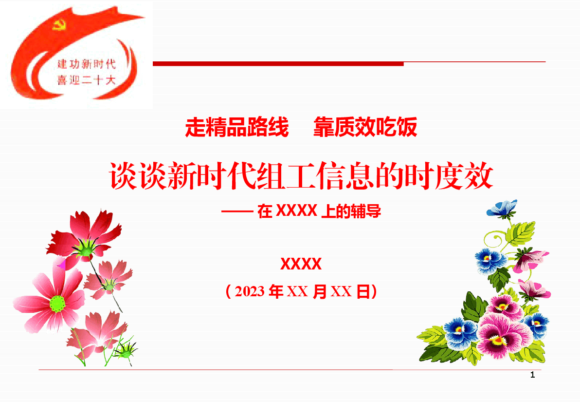 党委组工信息写作培训PPT:谈谈新时代组工信息的时度效.pptx,第1页预览